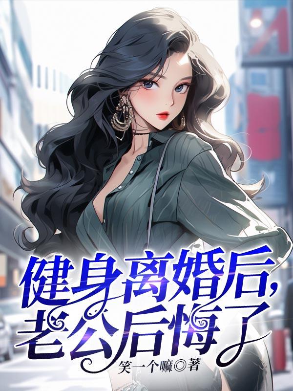健身离婚后,老公后悔了