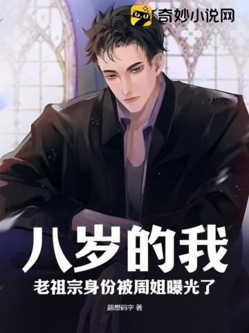八岁的我,老祖宗身份被周姐曝光了