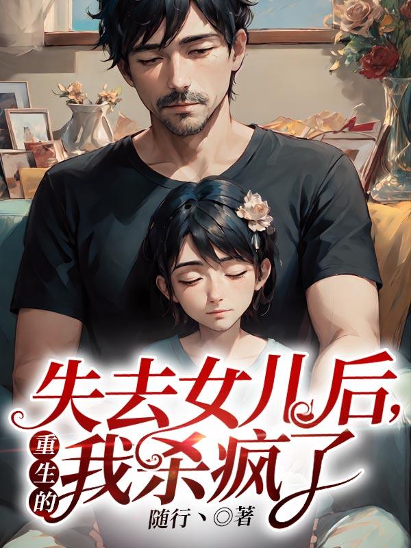 失去女儿后,重生的我杀疯了