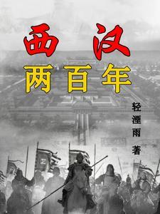 西汉:公元前206年至公元8年