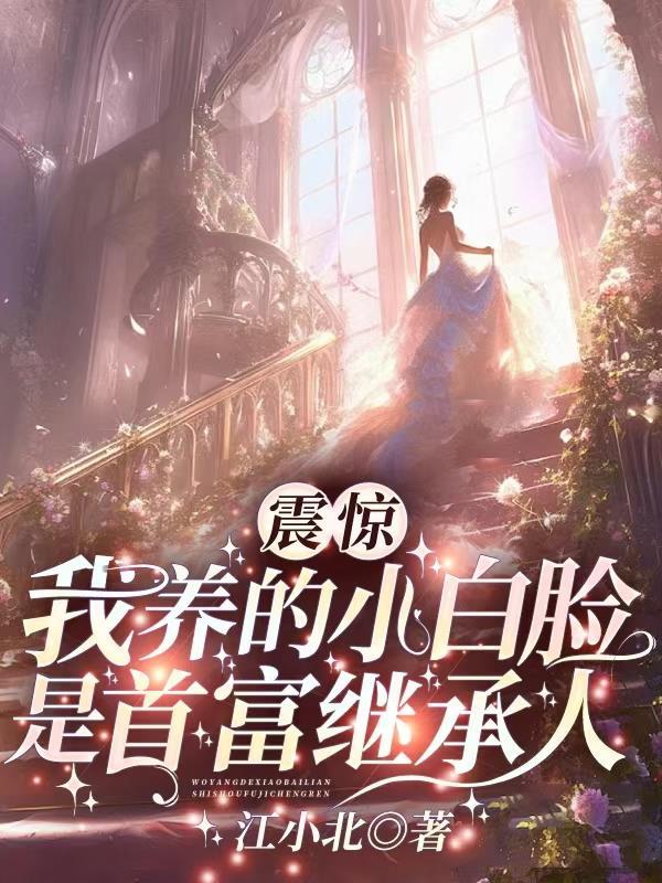 震惊!我养的小白脸是首富继承人