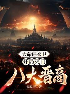 大命锦衣卫:开局灭门八大晋商