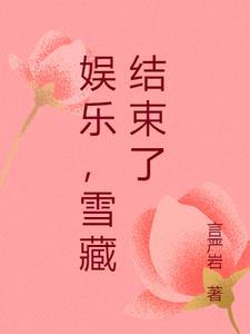 娱乐,雪藏结束了
