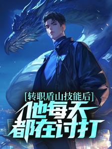 转职盾山技能后,他每天都在讨打