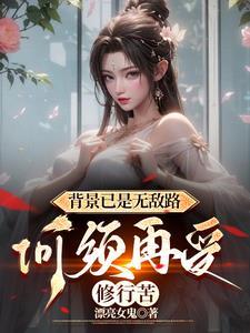 玄幻:我魔族太子,开局反派巅峰