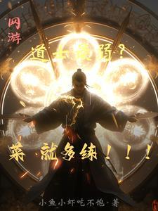 网游:道士最弱?菜就多练!