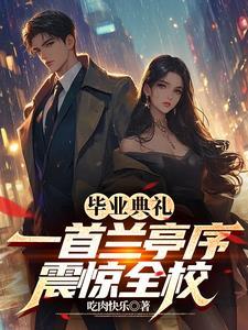娱乐:一首兰亭序震惊全校