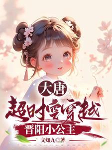 大唐:超时空穿越,晋阳小公主