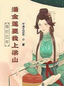 摆烂五年,潘金莲要我上梁山