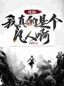 修仙:我真的是个凡人啊