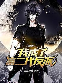 都市:我成了富二代反派