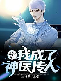 离婚后,我成了神医传人