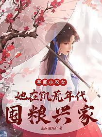 空间小农女:她在饥荒年代囤粮兴家