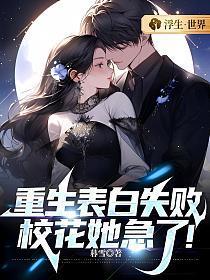 重生表白失败,校花她急了!