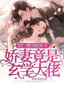 惊!傅少的乡下娇妻竟是玄学大佬