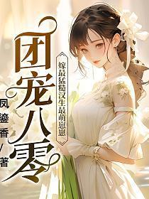 团宠八零:嫁最猛硬汉生最萌崽崽