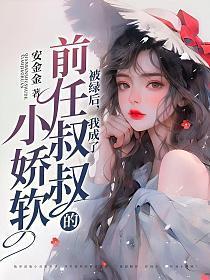 被绿后,我成了前任叔叔的小娇软
