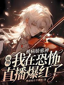 被病娇邪神强吻!我在恐怖直播爆火了