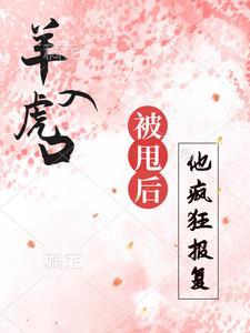 羊入虎口,被甩后再见他疯狂报复
