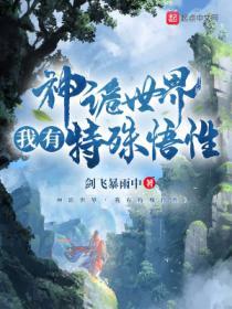神诡世界,我有特殊悟性