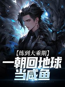 练到大乘期,一朝回地球当咸鱼