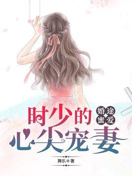 婚途蜜爱:时少的心尖宠妻