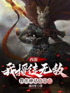 西游:我授徒无敌,教出神话悟空