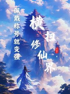 佩戴称号就变强,我横扫修仙界