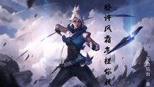 你也是无畏契约高手?