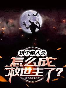 玩个狼人杀,怎么成救世主了?