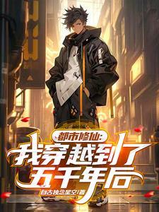 都市修仙:我穿越到了五千年后
