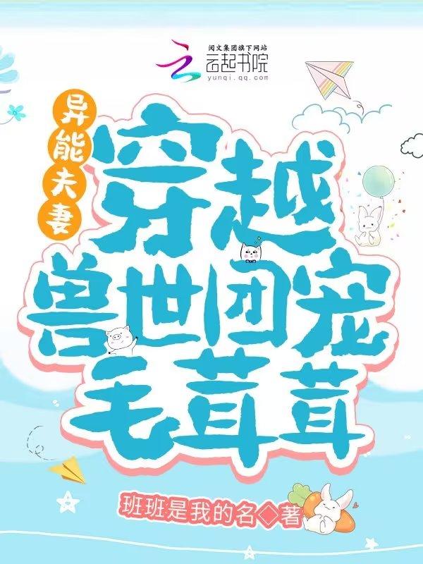 异能夫妻:穿越兽世团宠毛茸茸