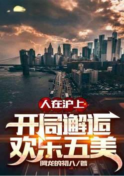 人在沪上:开局邂逅欢乐五美