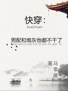 快穿:男配只想过自己的生活