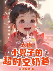 大唐小兕子:你系窝哒小囔君