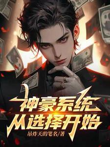 神豪系统:从选择开始