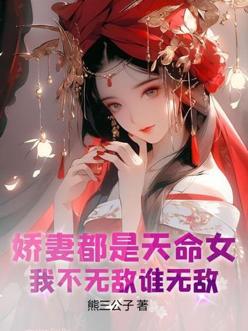 娇妻都是天命女,我不无敌谁无敌!
