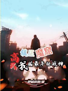 高武:镇压魔窟,我成最年轻战神
