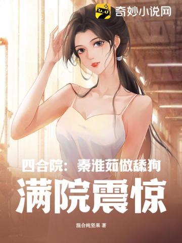 四合院:秦淮茹做舔狗,满院震惊