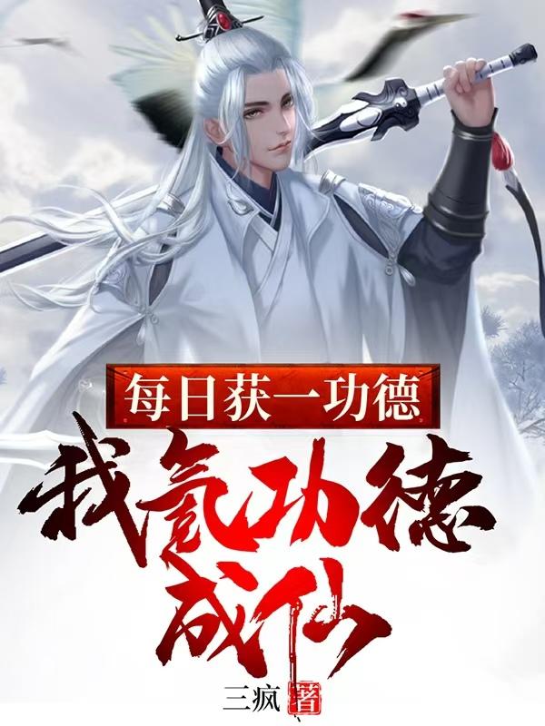 每日获一功德,我氪功德成仙