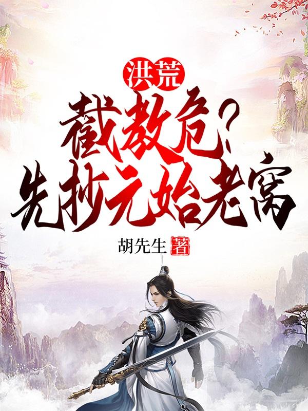 洪荒:截教危?先抄元始老窝
