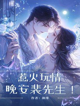 惹火玩情:晚安,裴先生!