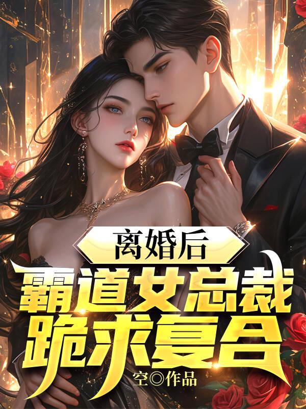 离婚后,霸道女总裁跪求复合