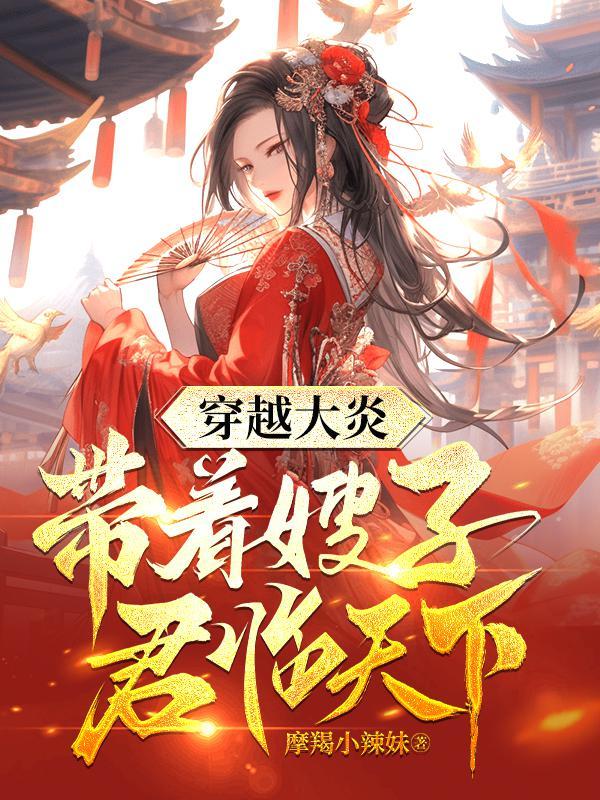 穿越大炎:带着嫂子君临天下