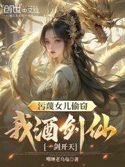 污蔑女儿偷窃,我酒剑仙一剑开天叶青叶灵儿