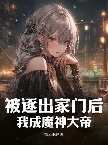被逐出家门后,我成魔神大帝!