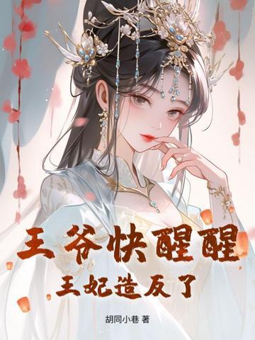 王爷快醒醒,王妃造反了!