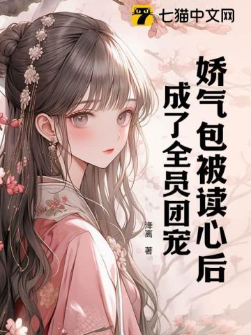 娇气包被读心后,成了全员团宠