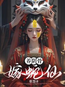 养阴骨,嫁蛇仙