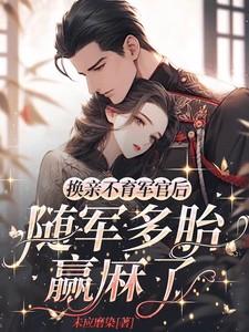 换亲不育军官后,随军多胎赢麻了